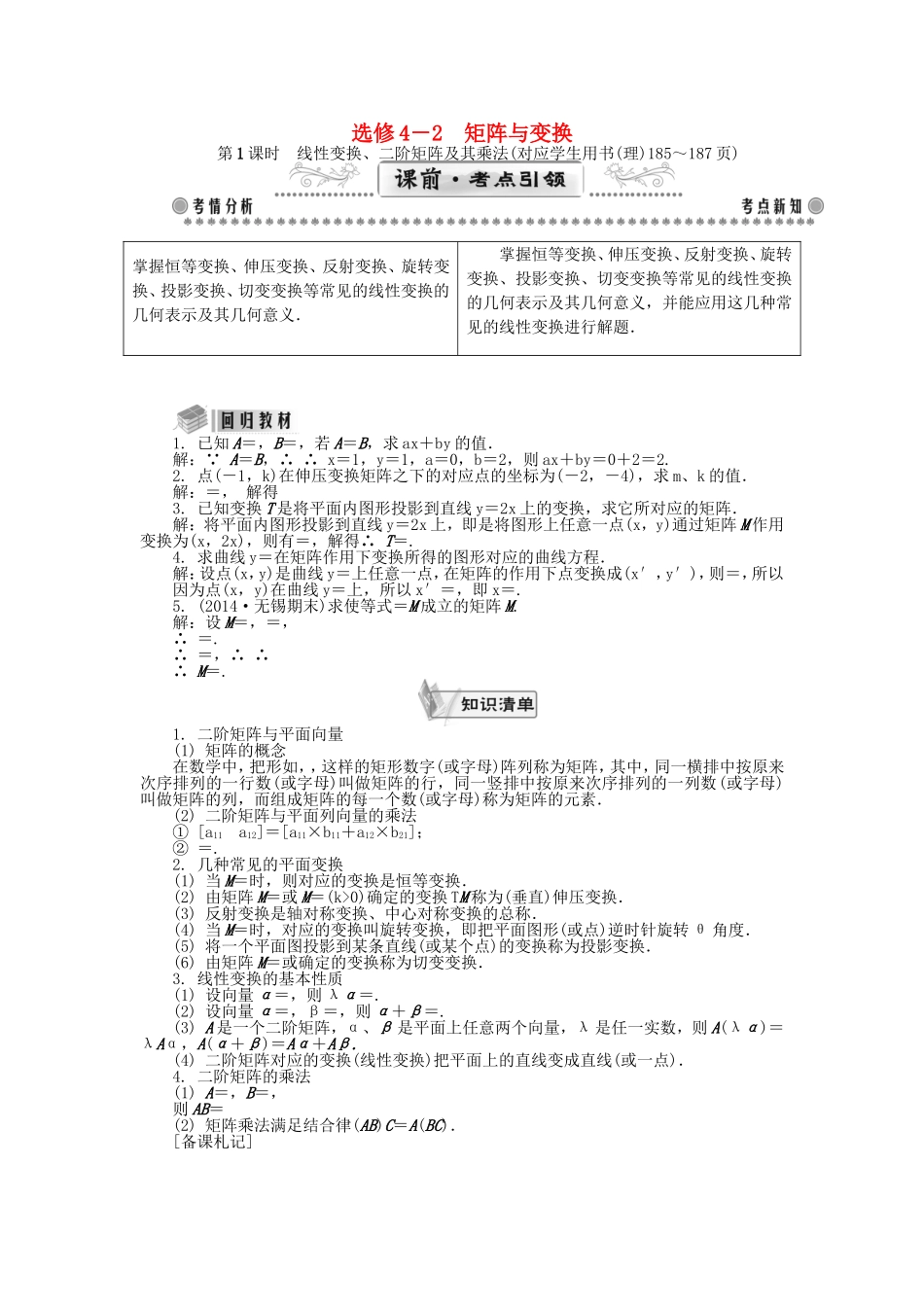 高考数学一轮总复习 矩阵与变换课堂过关 理（选修4-2）-人教版高三选修4-2数学试题_第1页