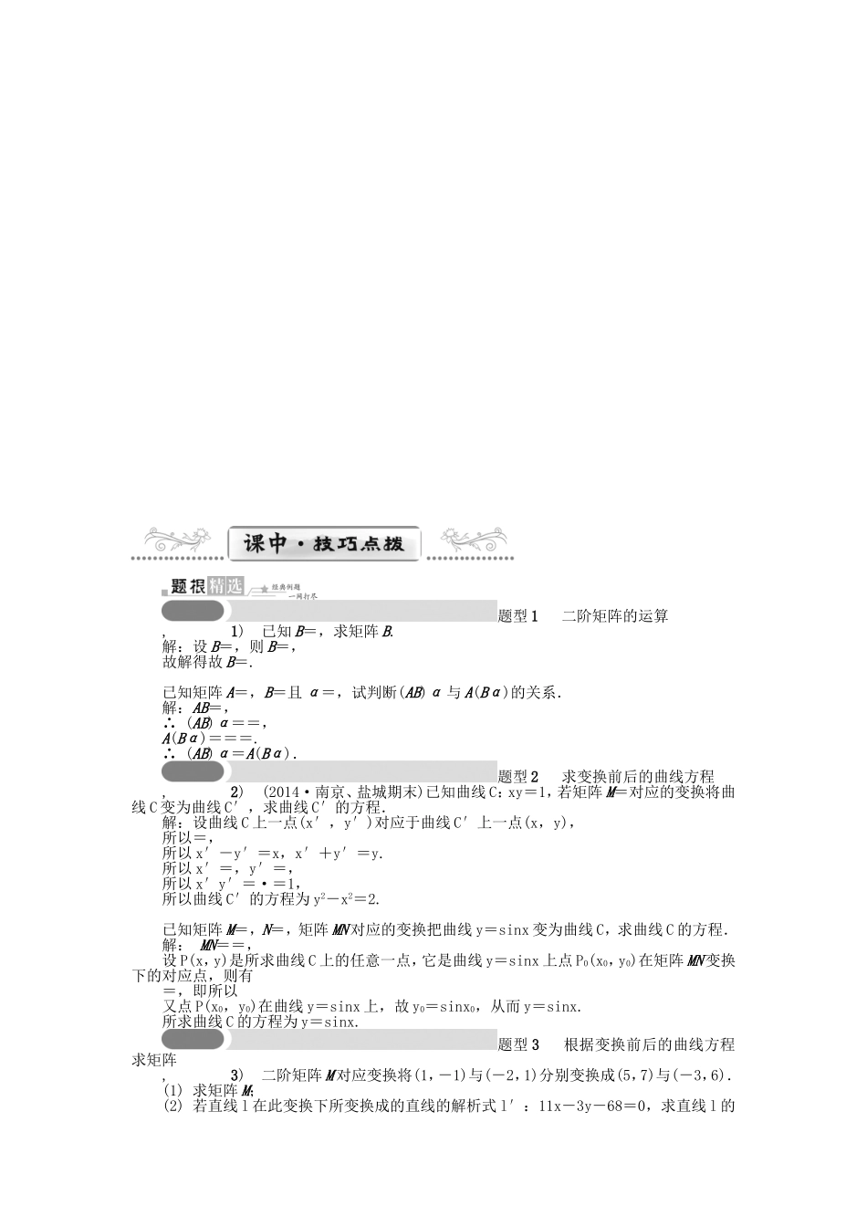 高考数学一轮总复习 矩阵与变换课堂过关 理（选修4-2）-人教版高三选修4-2数学试题_第2页