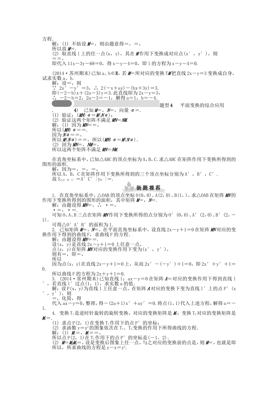 高考数学一轮总复习 矩阵与变换课堂过关 理（选修4-2）-人教版高三选修4-2数学试题_第3页
