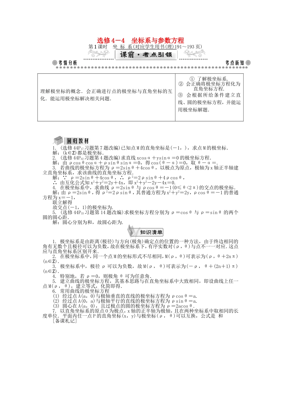 高考数学一轮总复习 坐标系与参数方程课堂过关 理（选修4-4）-人教版高三选修4-4数学试题_第1页