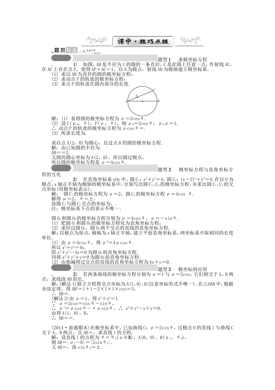 高考数学一轮总复习 坐标系与参数方程课堂过关 理（选修4-4）-人教版高三选修4-4数学试题_第2页