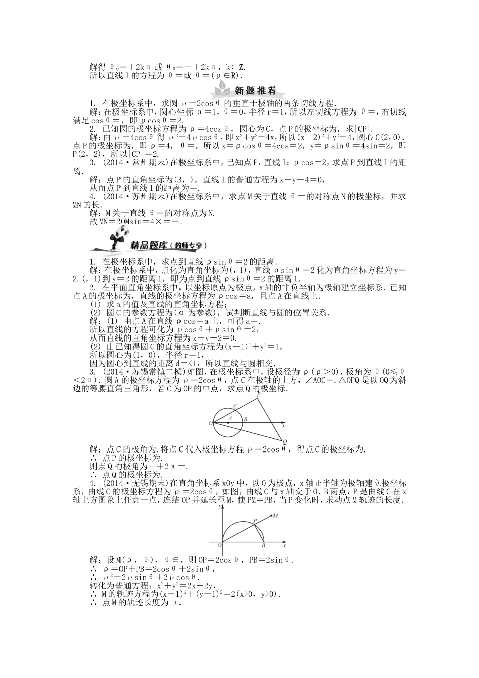 高考数学一轮总复习 坐标系与参数方程课堂过关 理（选修4-4）-人教版高三选修4-4数学试题_第3页