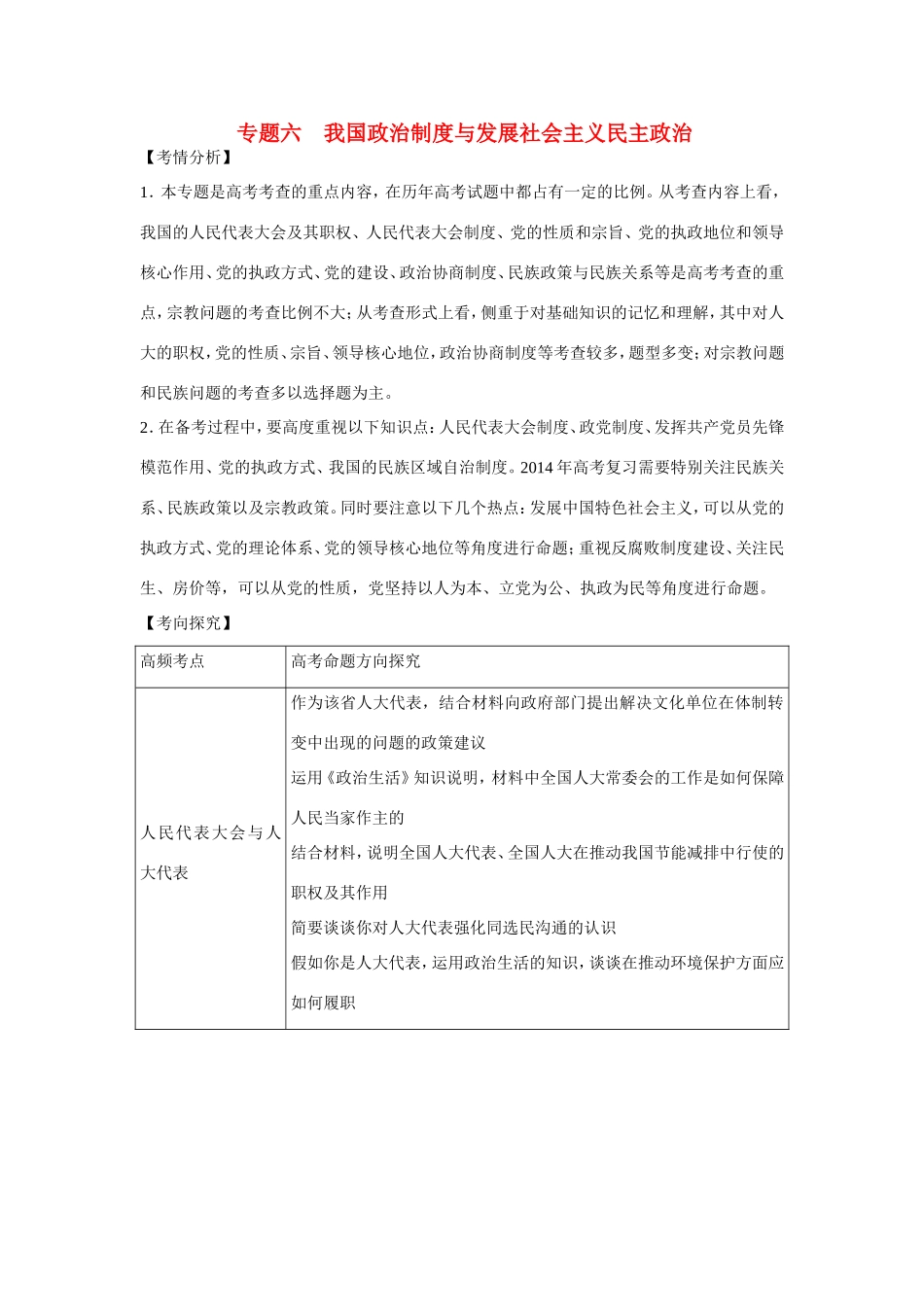 （新课标）高考政治主观题最后冲刺宝典 政治生活专题六 我国政治制度与发展社会主义民主政治_第1页