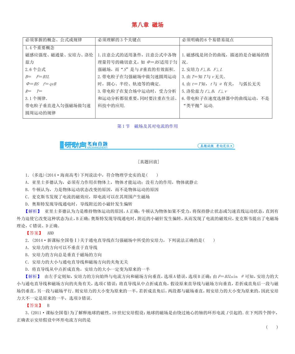 高考物理一轮复习 第八章 磁场-人教版高三物理试题_第1页