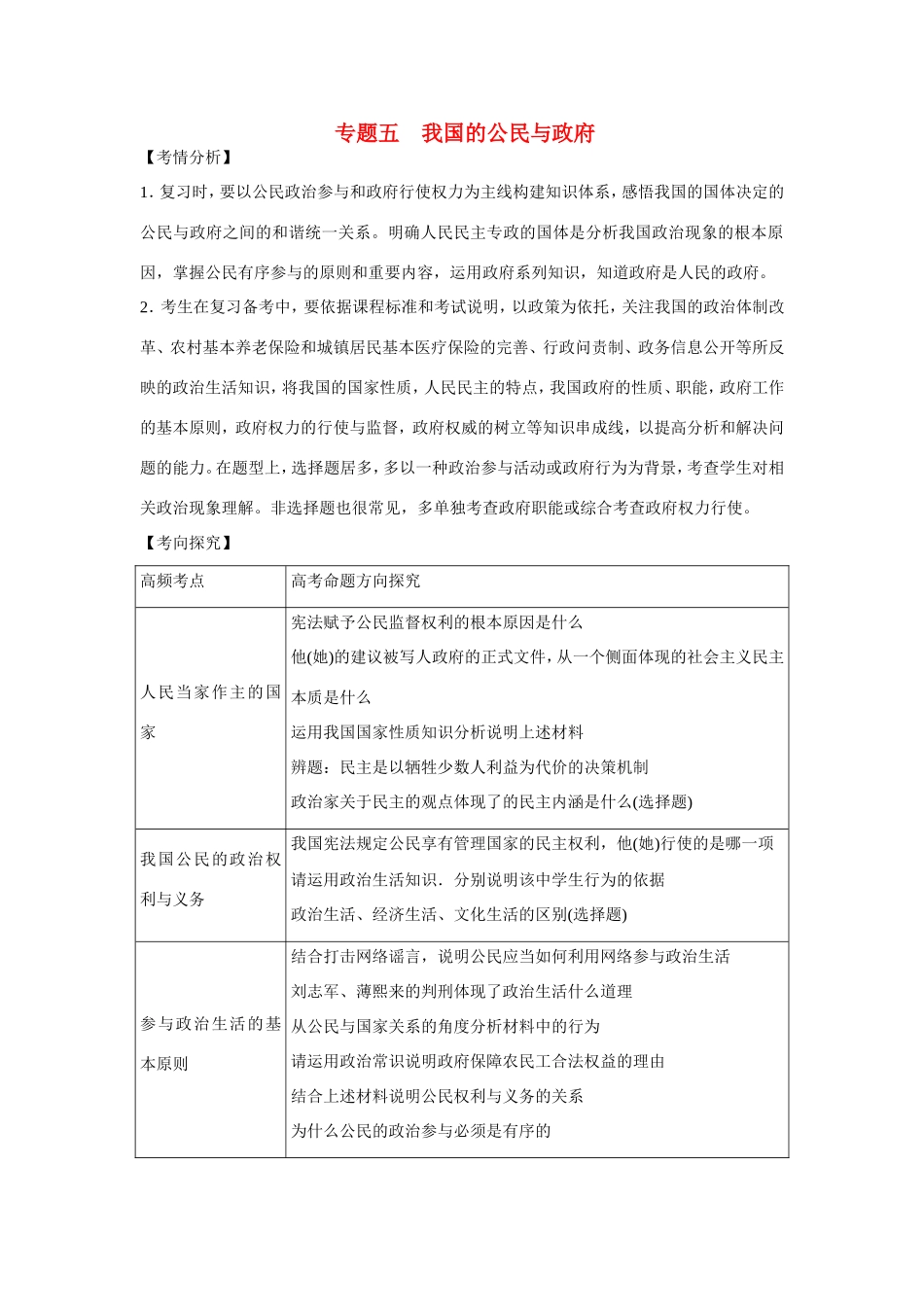 （新课标）高考政治主观题最后冲刺宝典 政治生活专题五 我国的公民与政府_第1页