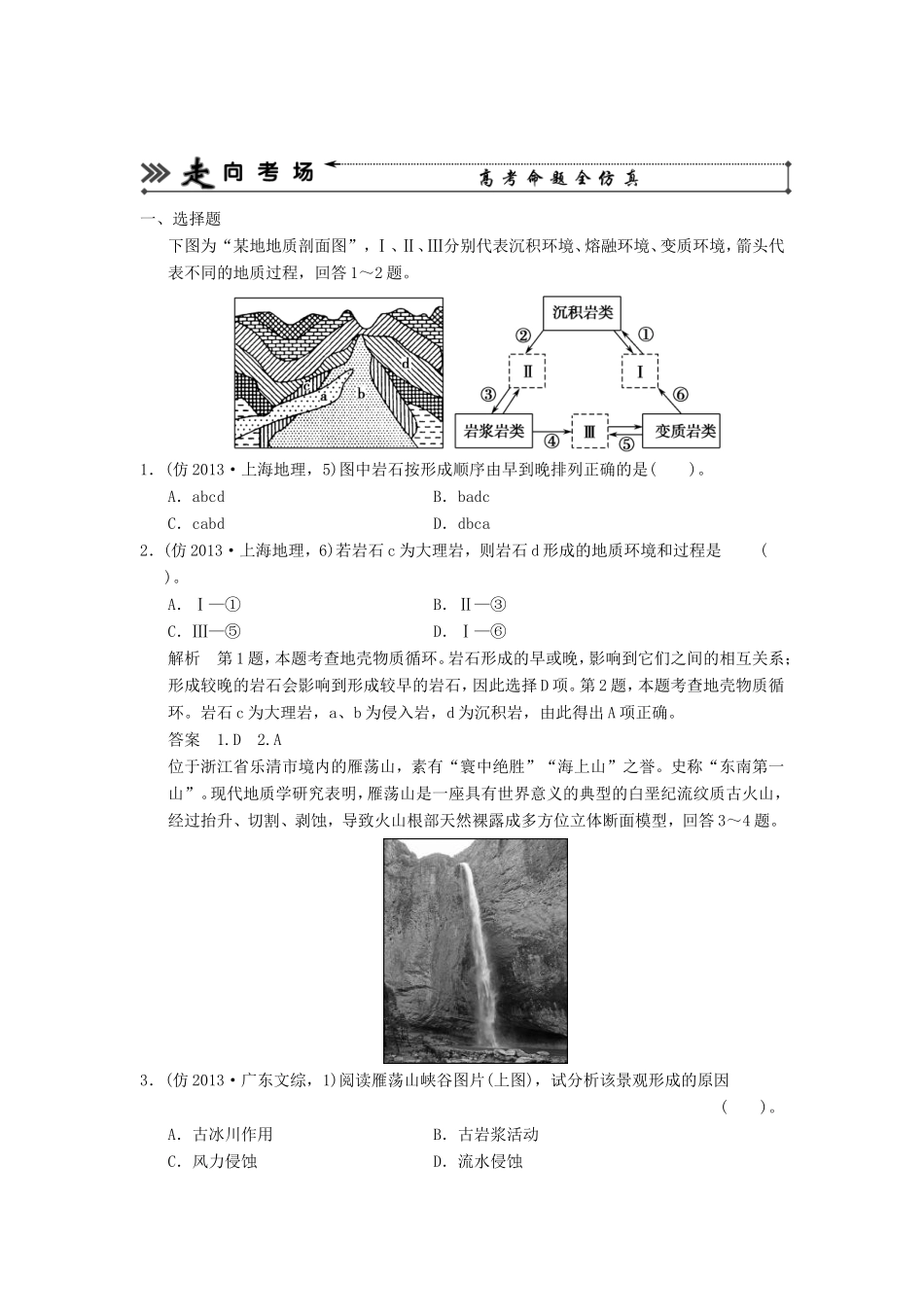 （新课标）高三地理三轮复习 三级排查走向考场训练题专题八 地表形态的塑造_第1页