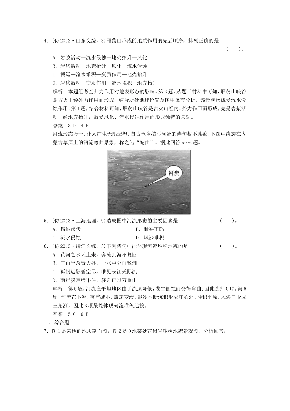 （新课标）高三地理三轮复习 三级排查走向考场训练题专题八 地表形态的塑造_第2页