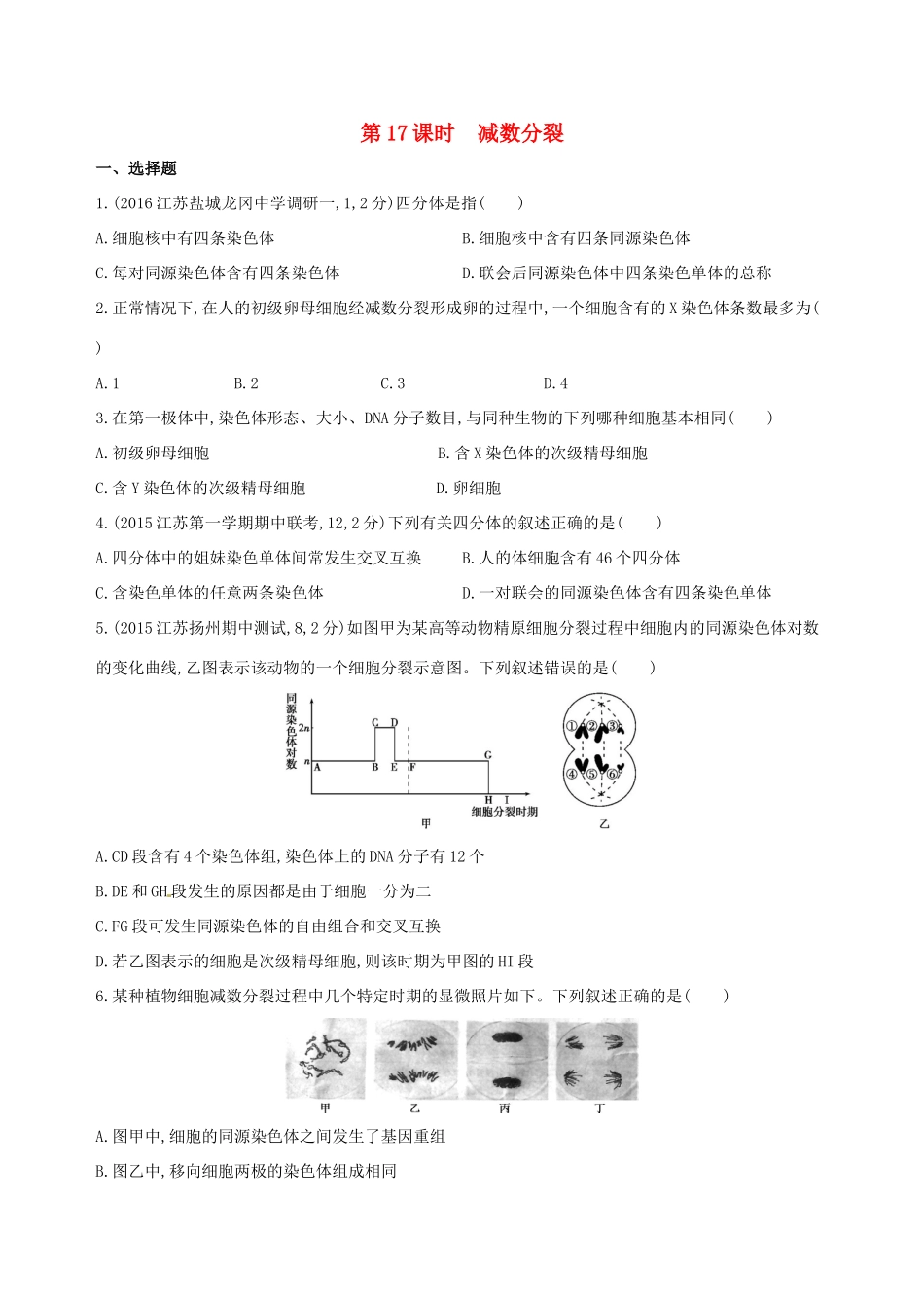 （江苏专版）高考生物一轮复习 第五单元 减数分裂和有性生殖（第17课时）减数分裂模拟训练-人教版高三全册生物试题_第1页