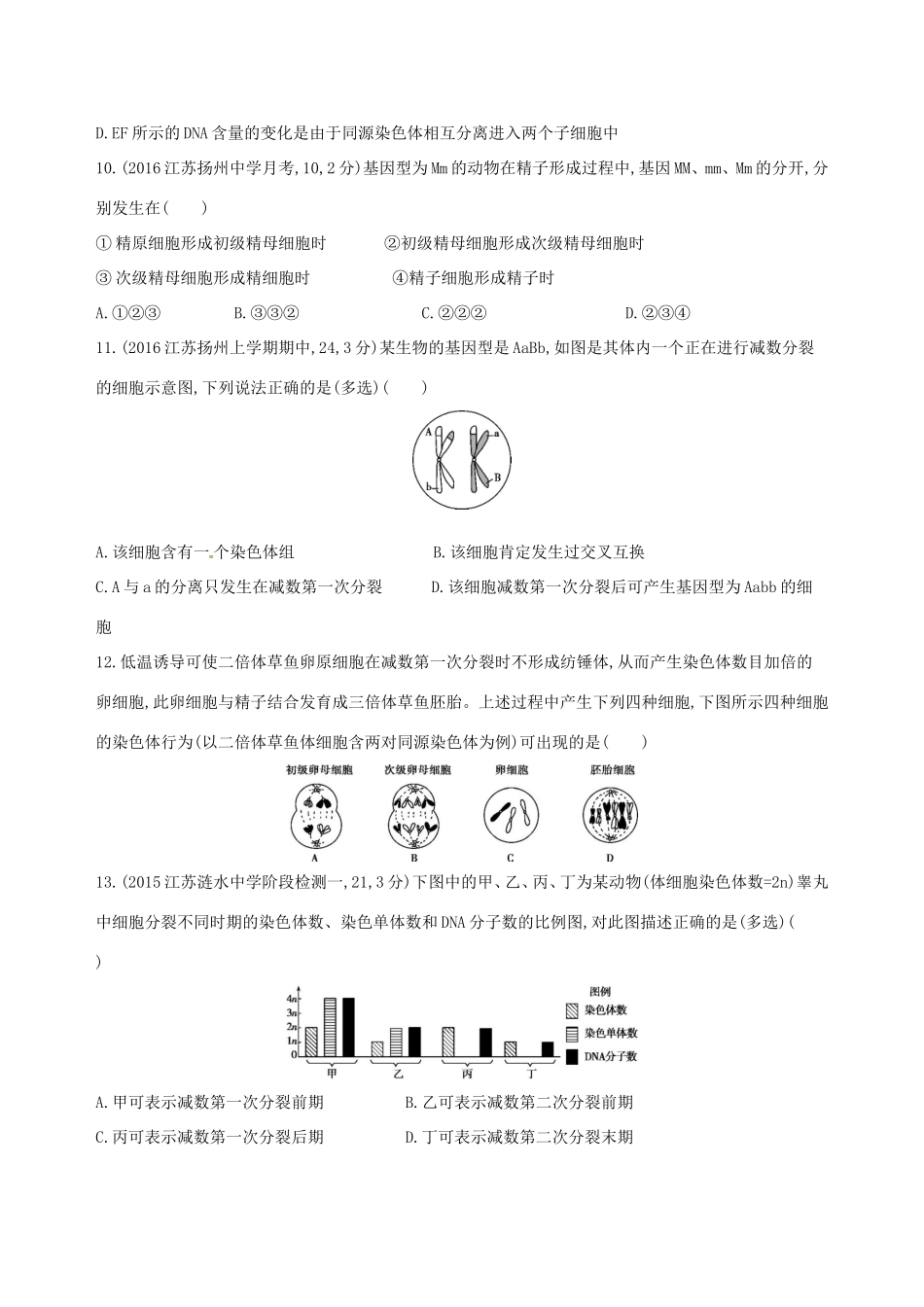 （江苏专版）高考生物一轮复习 第五单元 减数分裂和有性生殖（第17课时）减数分裂模拟训练-人教版高三全册生物试题_第3页