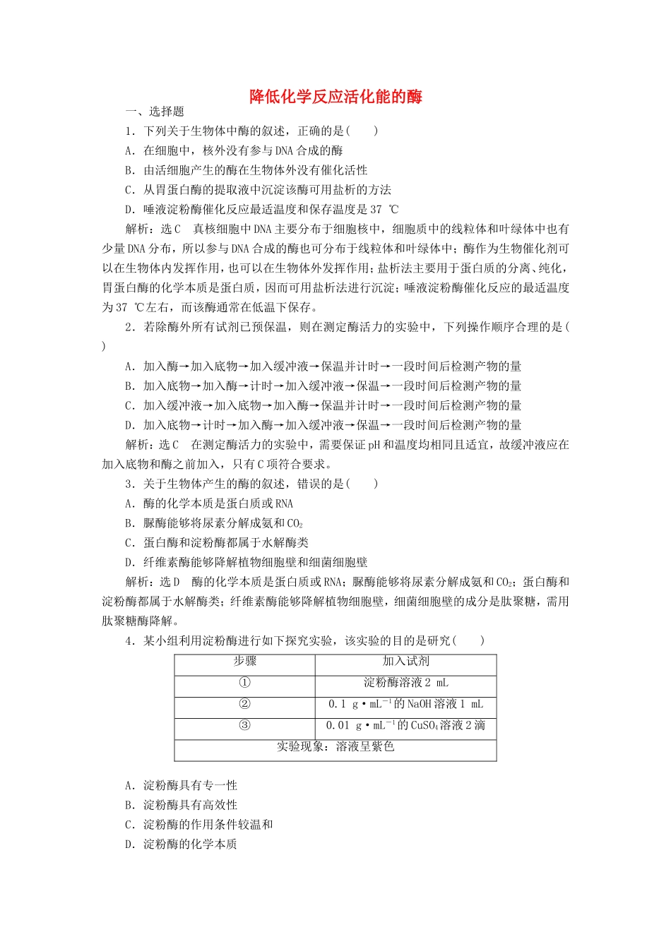 （江苏专版）高考生物一轮复习 课时跟踪检测（八）降低化学反应活化能的酶（含解析）-人教版高三全册生物试题_第1页