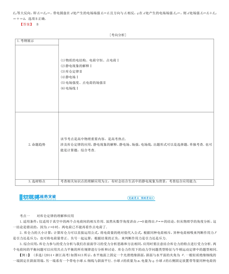 高考物理一轮复习 第六章 静电场-人教版高三物理试题_第3页