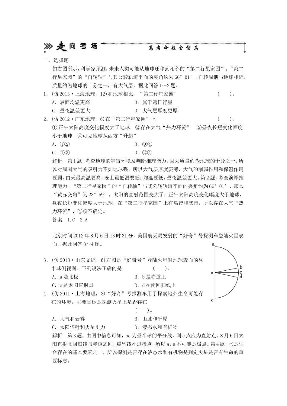 （新课标）高三地理三轮复习 三级排查走向考场训练题专题二 地球的宇宙环境和圈层结构_第1页