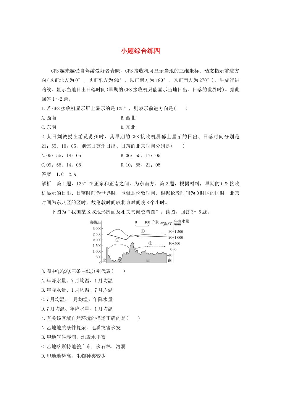 （新课标）高考地理三轮冲刺 考卷题型增分练 小题综合练四 新人教版-新人教版高三地理试题_第1页
