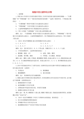 （江苏专版）高考生物一轮复习 课时跟踪检测（二）细胞中的元素和化合物（含解析）-人教版高三全册生物试题