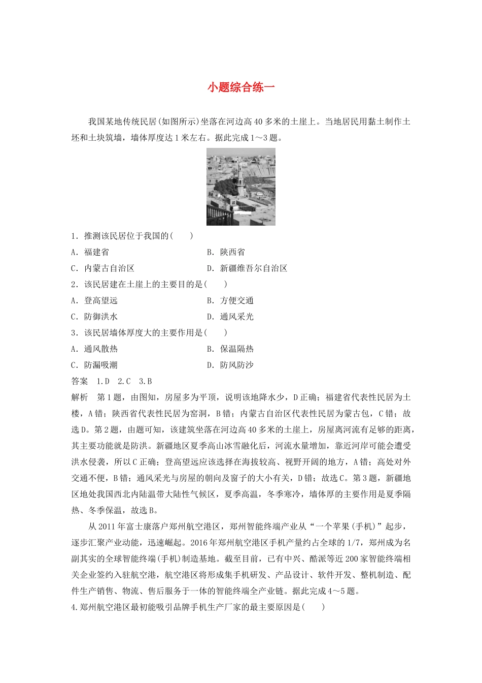 （新课标）高考地理三轮冲刺 考卷题型增分练 小题综合练一 新人教版-新人教版高三地理试题_第1页