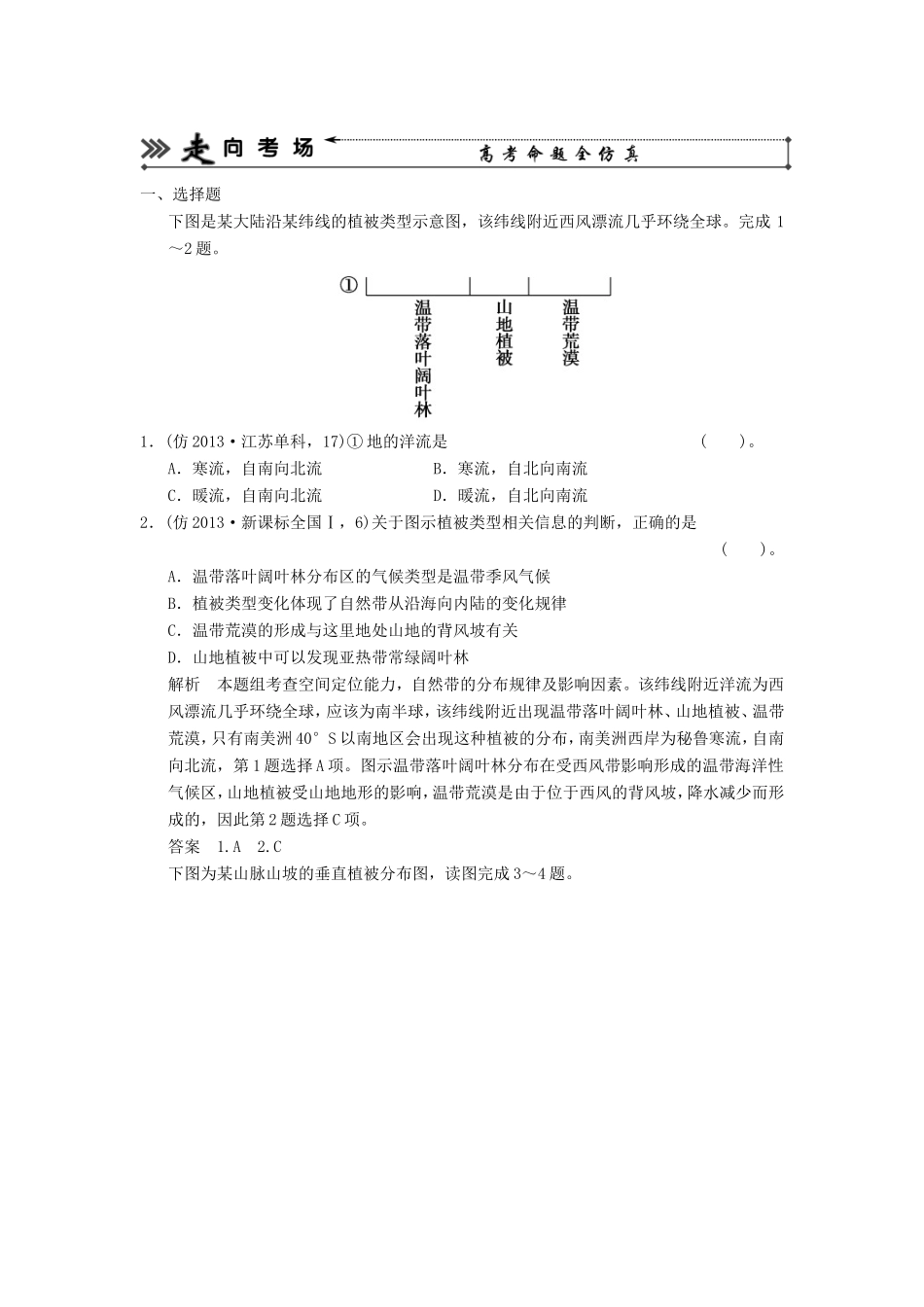 （新课标）高三地理三轮复习 三级排查走向考场训练题专题九 自然地理环境的整体性和差异性_第1页