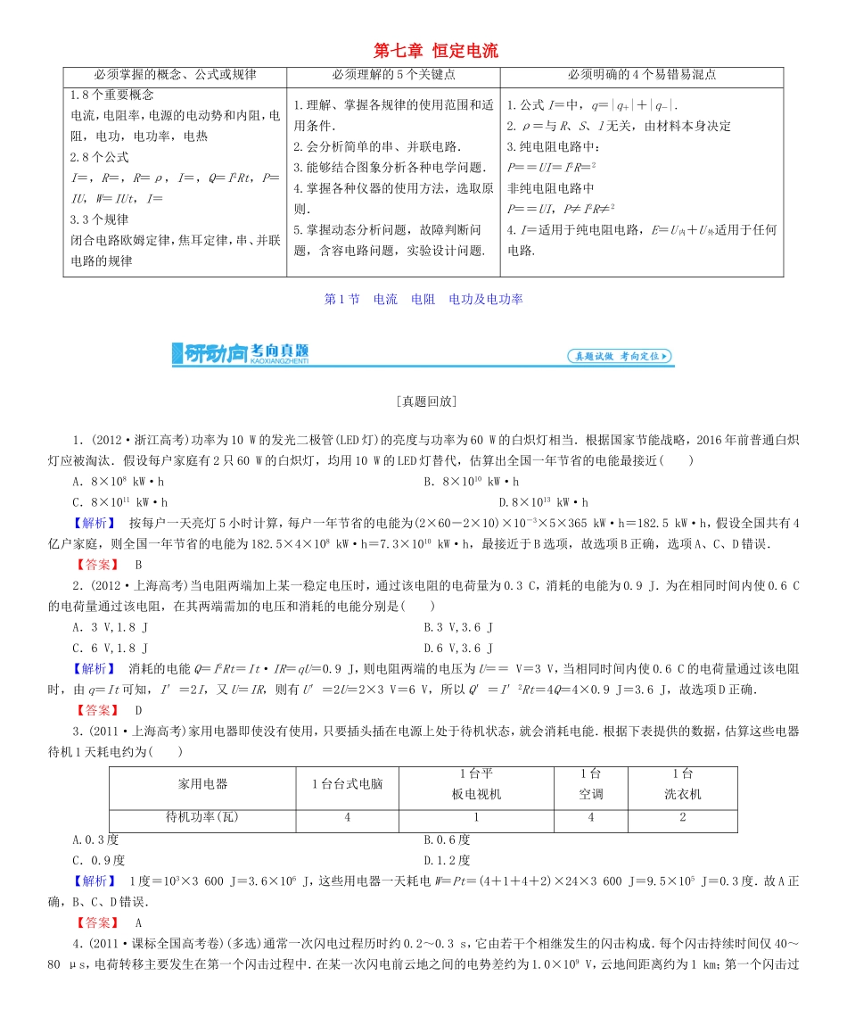 高考物理一轮复习 第七章 恒定电流-人教版高三物理试题_第1页
