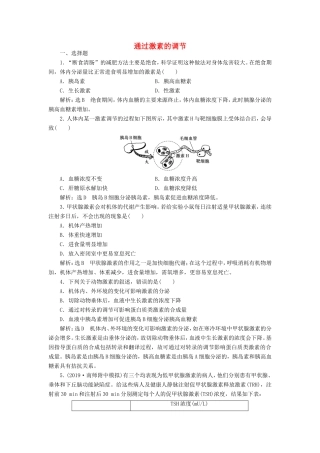 （江苏专版）高考生物一轮复习 课时跟踪检测（二十九）通过激素的调节（含解析）-人教版高三全册生物试题