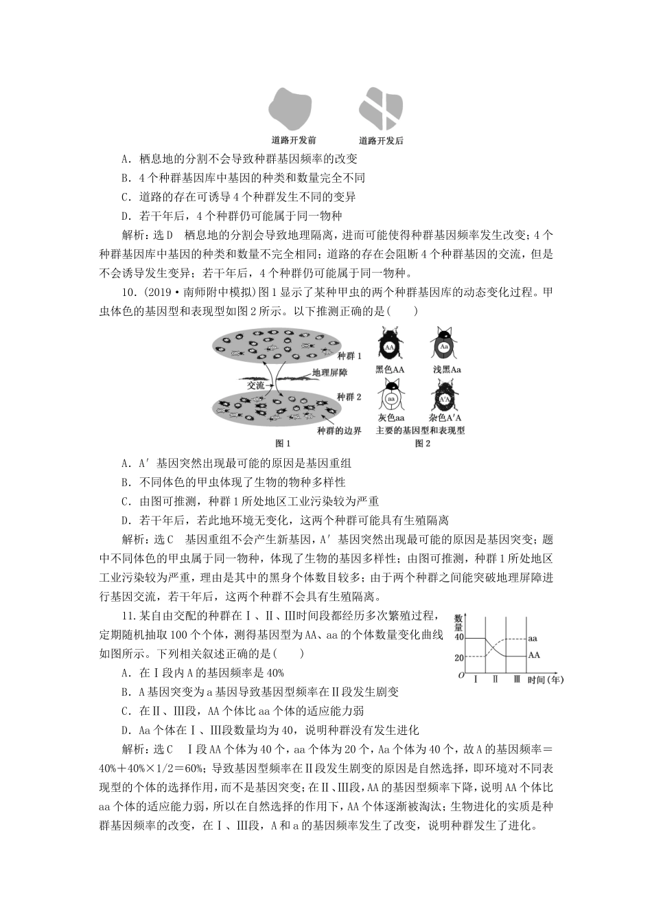 （江苏专版）高考生物一轮复习 课时跟踪检测（二十六）现代生物进化理论（含解析）-人教版高三全册生物试题_第3页