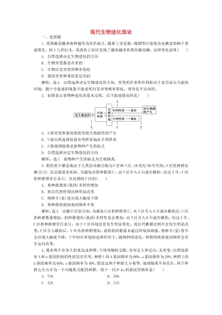 （江苏专版）高考生物一轮复习 课时跟踪检测（二十六）现代生物进化理论（含解析）-人教版高三全册生物试题
