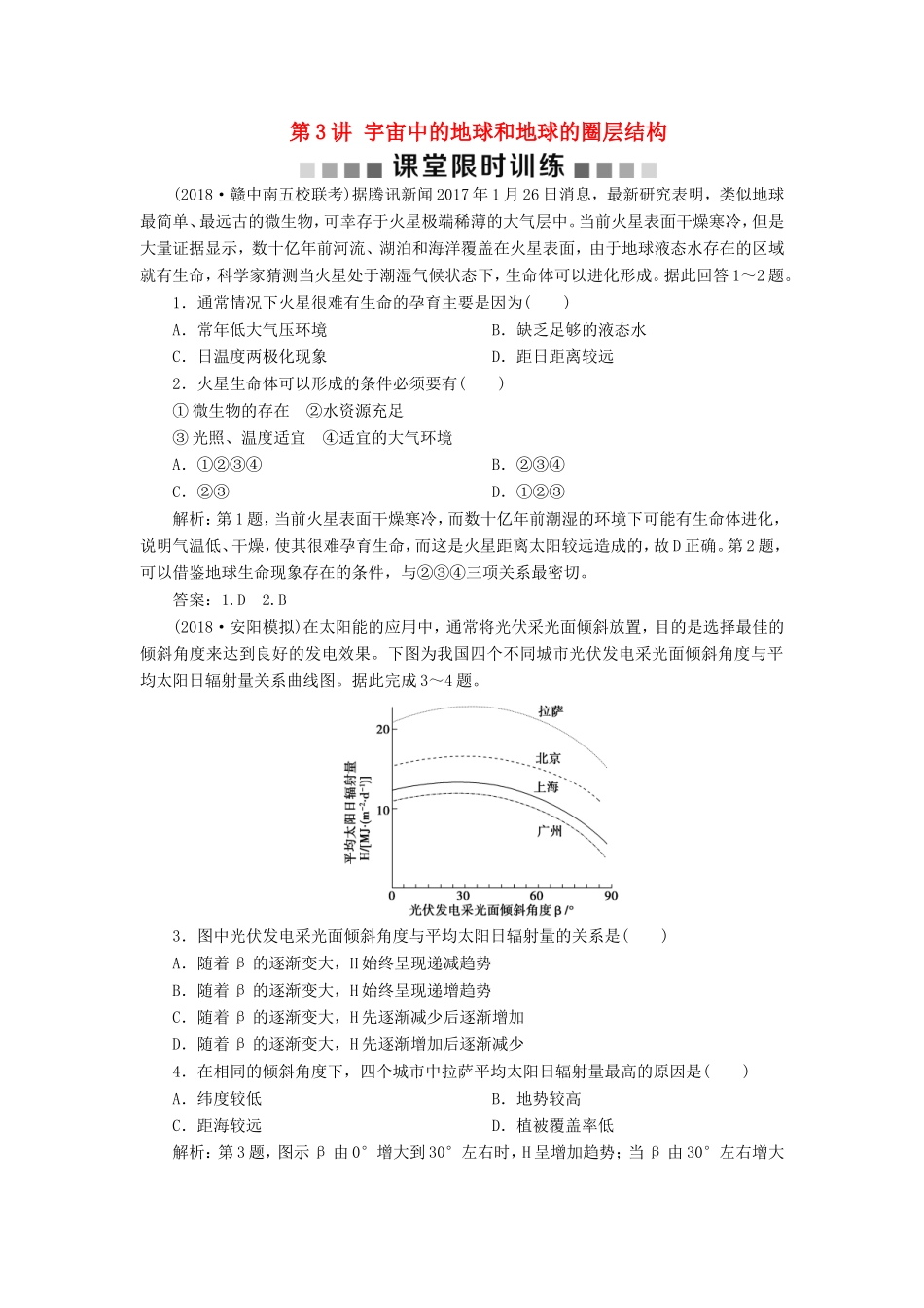 （新课标）高考地理一轮复习 第2章 行星地球 第3讲 宇宙中的地球和地球的圈层结构课堂限时训练 新人教版-新人教版高三地理试题_第1页