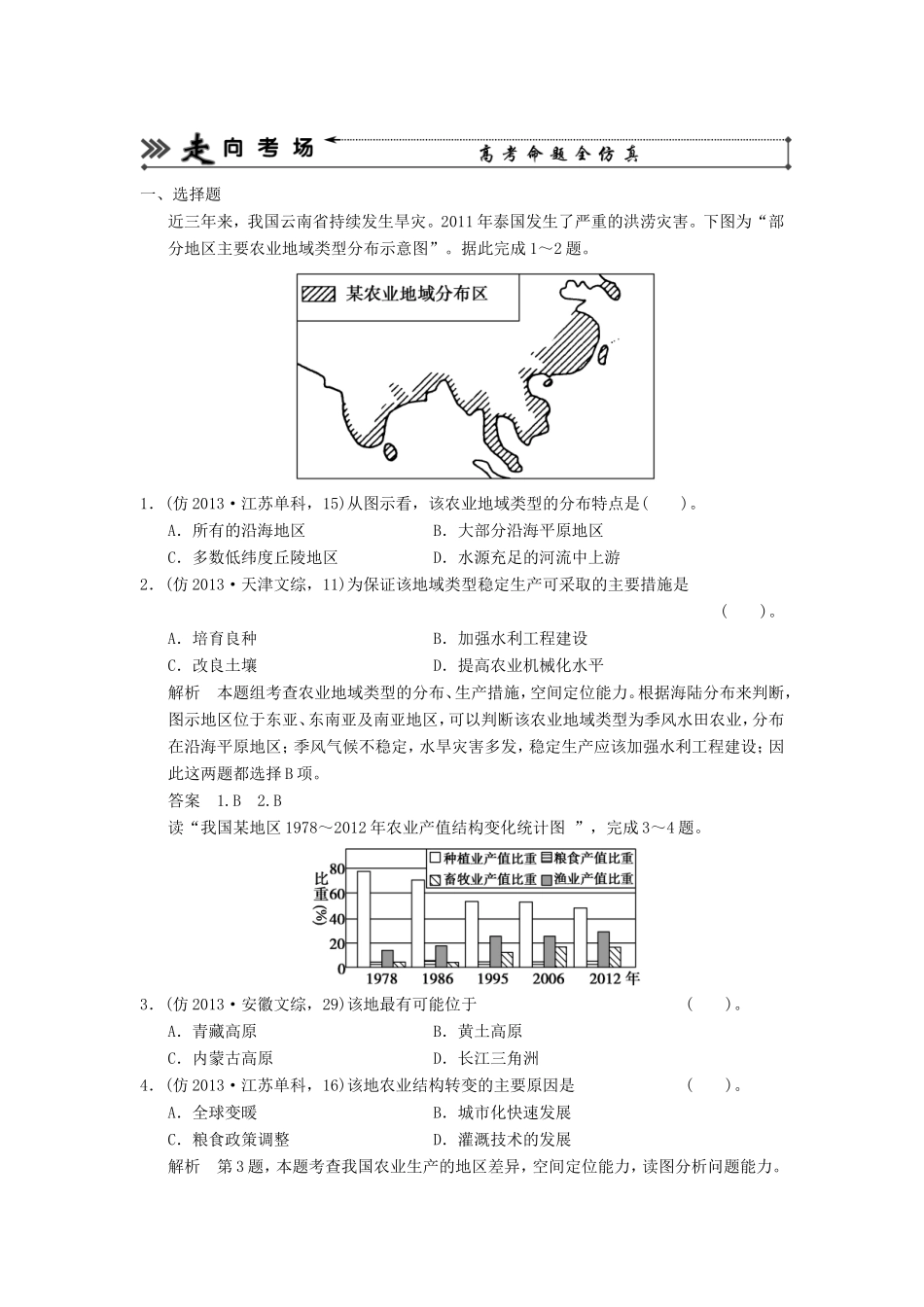 （新课标）高三地理三轮复习 三级排查走向考场训练题专题十二 农业_第1页