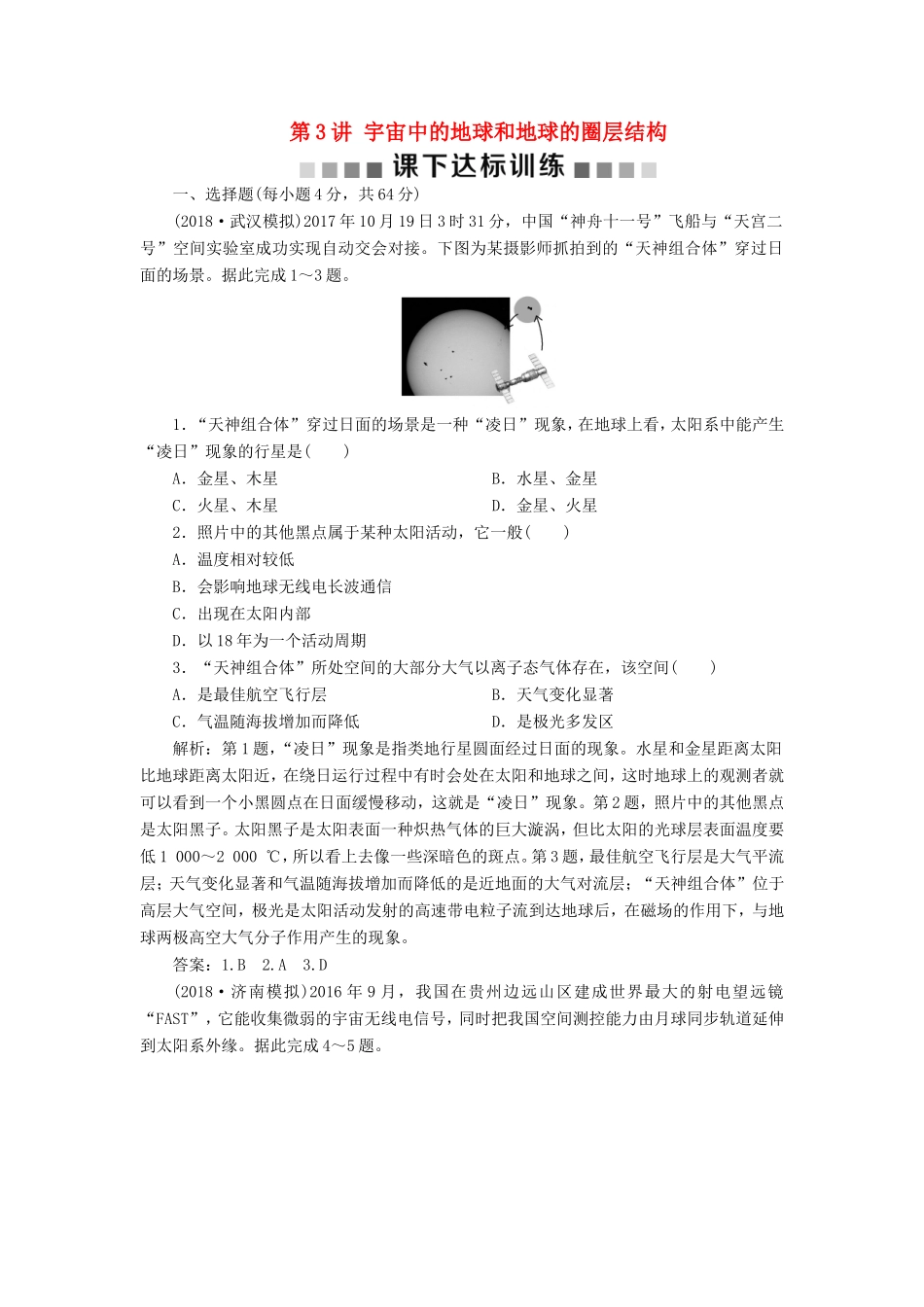 （新课标）高考地理一轮复习 第2章 行星地球 第3讲 宇宙中的地球和地球的圈层结构课下达标训练 新人教版-新人教版高三地理试题_第1页