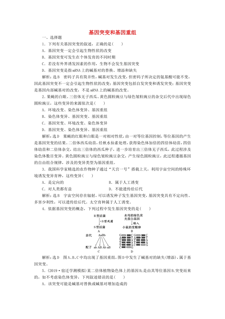 （江苏专版）高考生物一轮复习 课时跟踪检测（二十四）基因突变和基因重组（含解析）-人教版高三全册生物试题_第1页