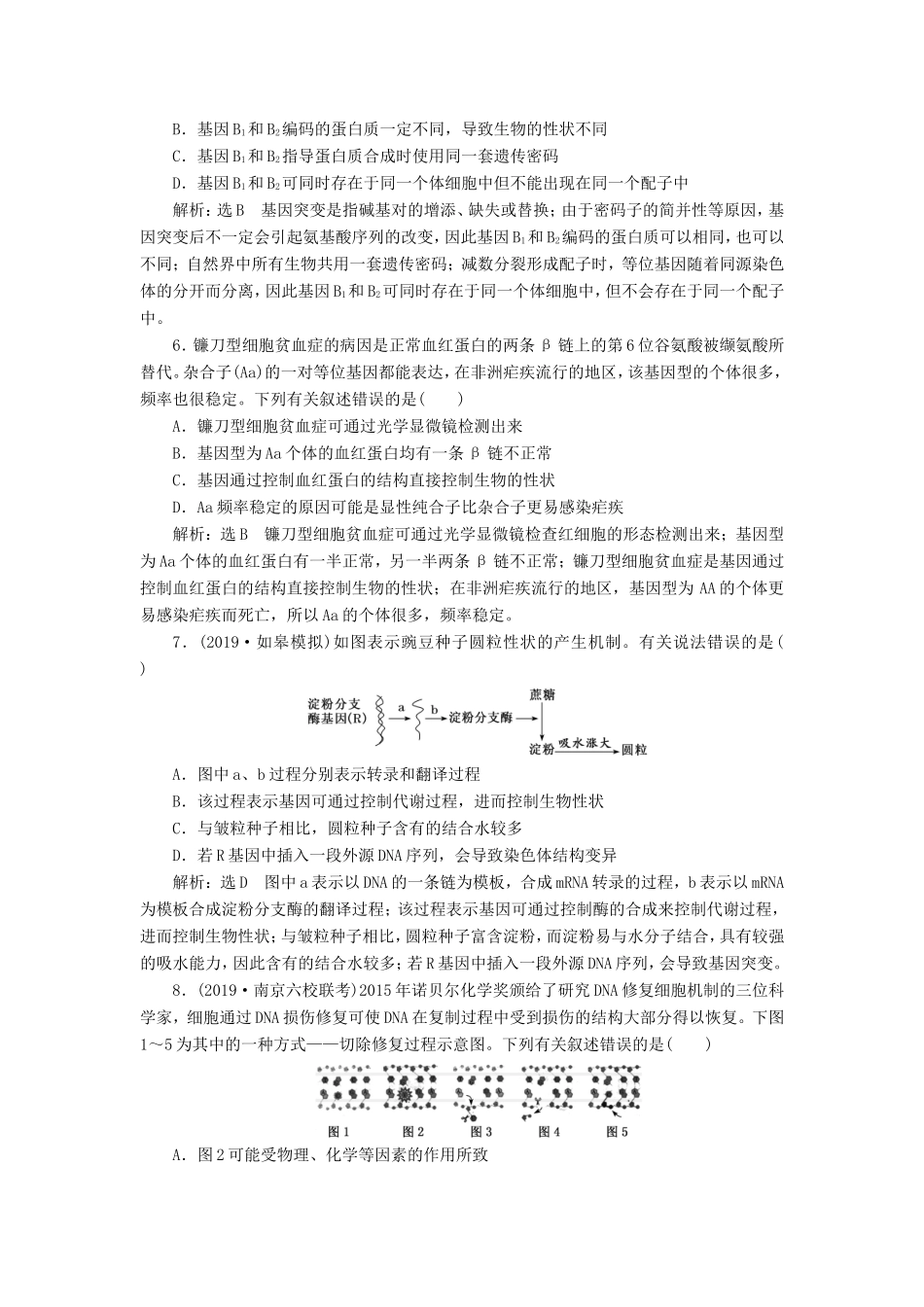 （江苏专版）高考生物一轮复习 课时跟踪检测（二十四）基因突变和基因重组（含解析）-人教版高三全册生物试题_第2页