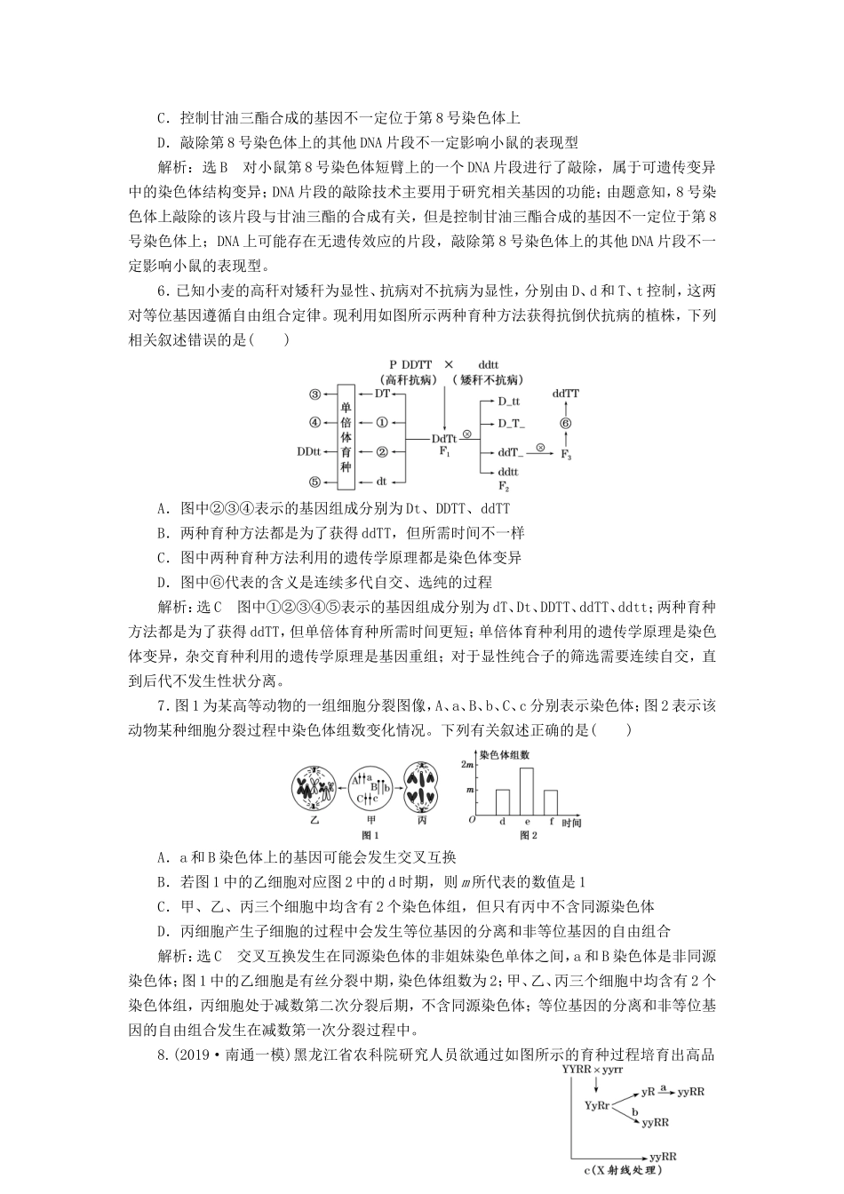 （江苏专版）高考生物一轮复习 课时跟踪检测（二十五）染色体变异和生物育种（含解析）-人教版高三全册生物试题_第2页
