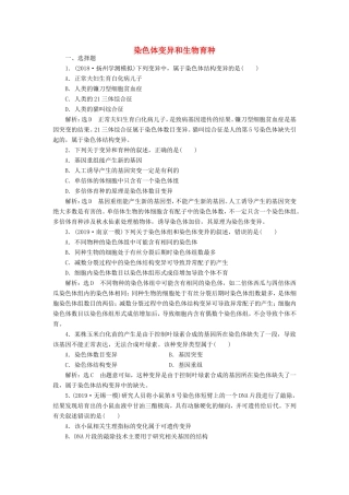 （江苏专版）高考生物一轮复习 课时跟踪检测（二十五）染色体变异和生物育种（含解析）-人教版高三全册生物试题