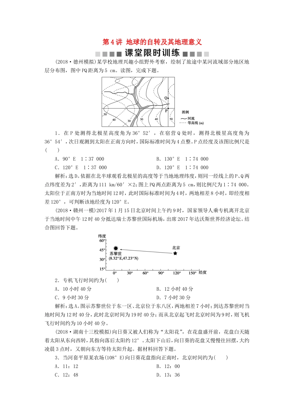 （新课标）高考地理一轮复习 第2章 行星地球 第4讲 地球的自转及其地理意义课堂限时训练 新人教版-新人教版高三地理试题_第1页
