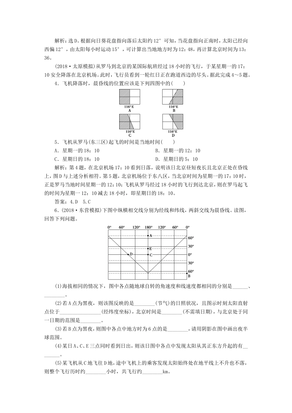 （新课标）高考地理一轮复习 第2章 行星地球 第4讲 地球的自转及其地理意义课堂限时训练 新人教版-新人教版高三地理试题_第2页