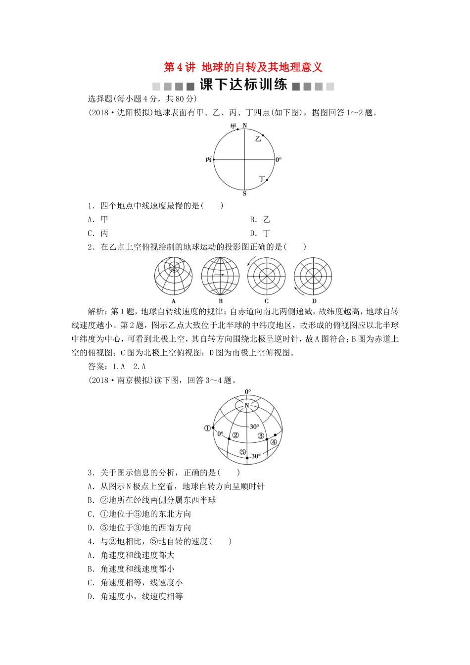 （新课标）高考地理一轮复习 第2章 行星地球 第4讲 地球的自转及其地理意义课下达标训练 新人教版-新人教版高三地理试题_第1页