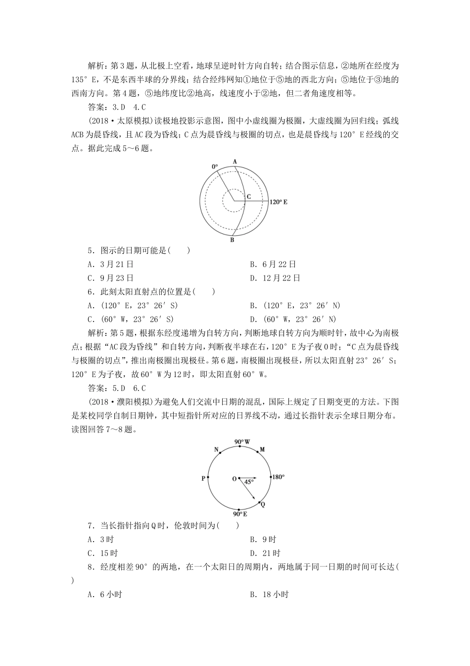 （新课标）高考地理一轮复习 第2章 行星地球 第4讲 地球的自转及其地理意义课下达标训练 新人教版-新人教版高三地理试题_第2页