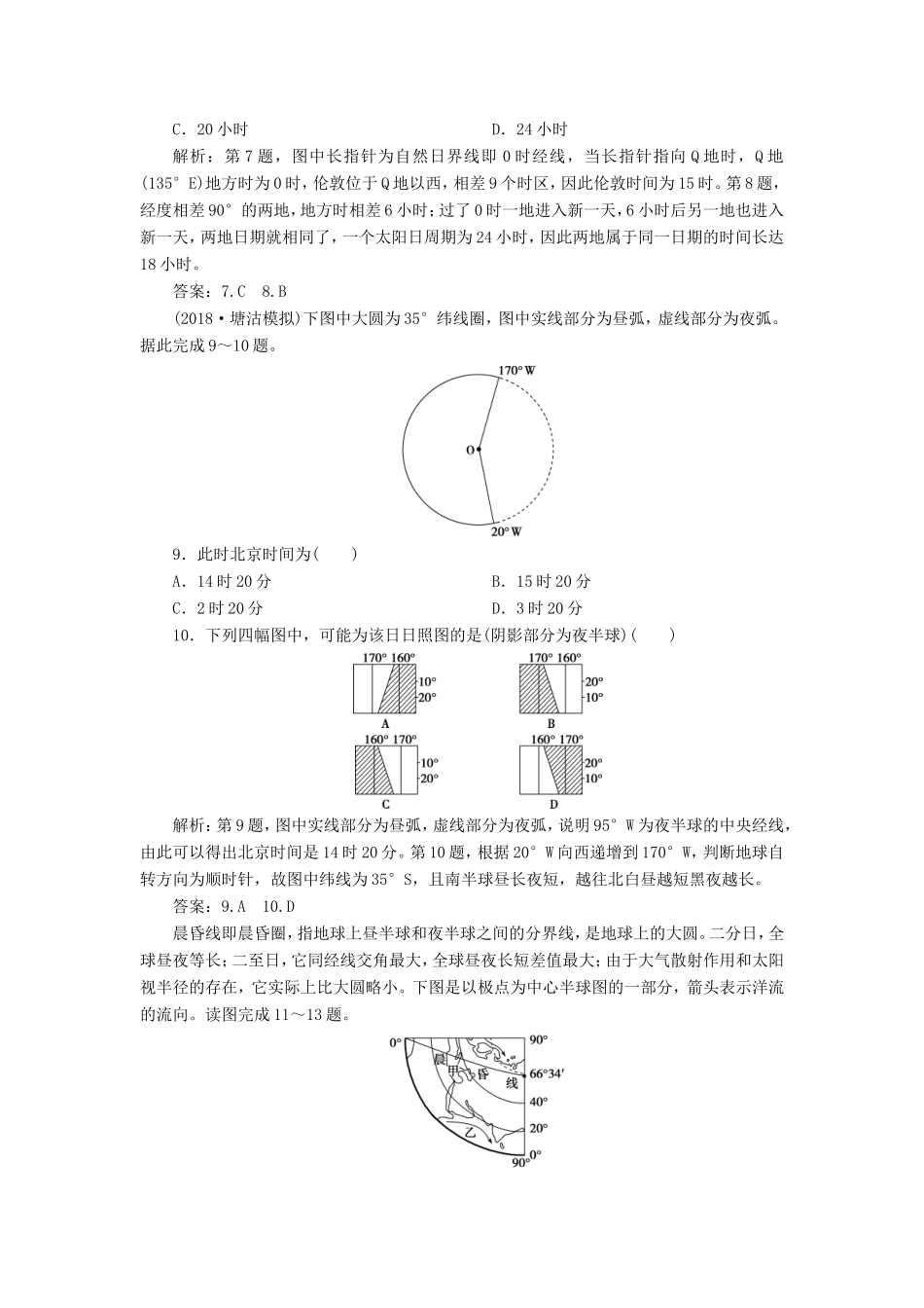 （新课标）高考地理一轮复习 第2章 行星地球 第4讲 地球的自转及其地理意义课下达标训练 新人教版-新人教版高三地理试题_第3页