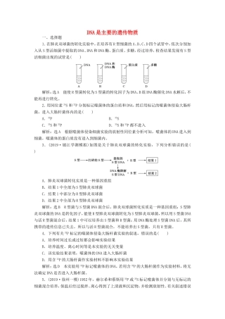 （江苏专版）高考生物一轮复习 课时跟踪检测（二十一）DNA是主要的遗传物质（含解析）-人教版高三全册生物试题