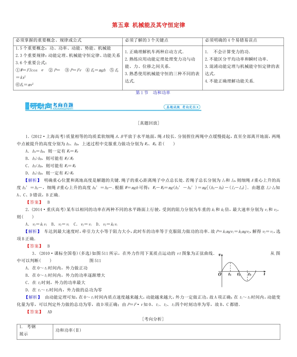 高考物理一轮复习 第五章 机械能及其守恒定律-人教版高三物理试题_第1页