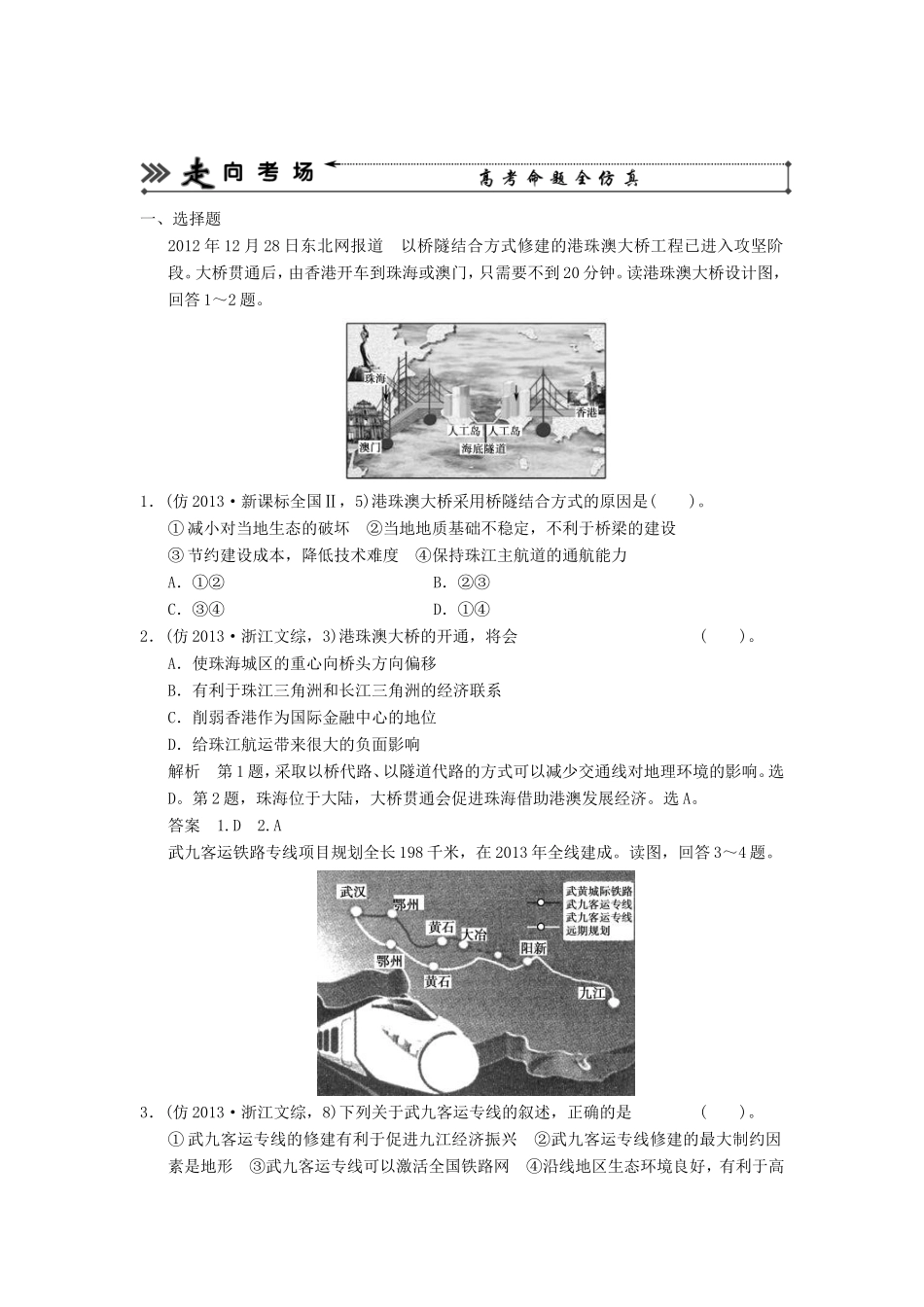 （新课标）高三地理三轮复习 三级排查走向考场训练题专题十四 交通_第1页