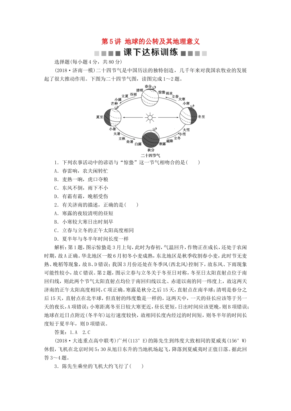 （新课标）高考地理一轮复习 第2章 行星地球 第5讲 地球的公转及其地理意义课下达标训练 新人教版-新人教版高三地理试题_第1页