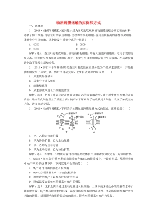 （江苏专版）高考生物一轮复习 课时跟踪检测（七）物质跨膜运输的实例和方式（含解析）-人教版高三全册生物试题