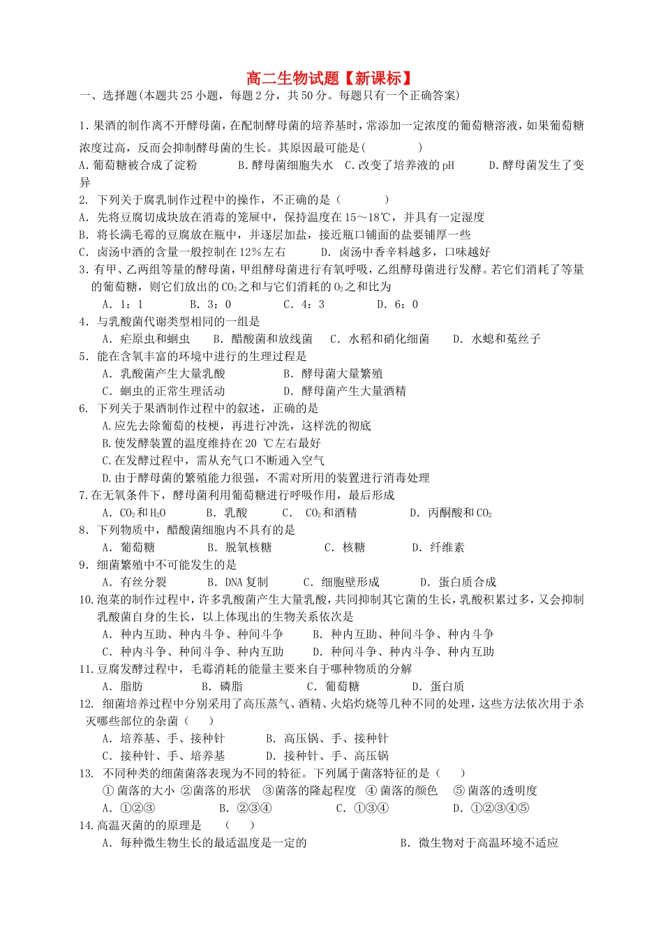 高二生物下学期第一次月考_第1页