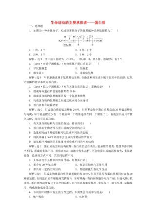 （江苏专版）高考生物一轮复习 课时跟踪检测（三）生命活动的主要承担者——蛋白质（含解析）-人教版高三全册生物试题