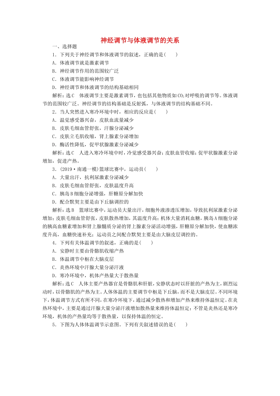 （江苏专版）高考生物一轮复习 课时跟踪检测（三十）神经调节与体液调节的关系（含解析）-人教版高三全册生物试题_第1页