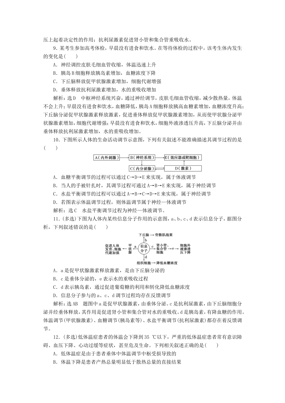 （江苏专版）高考生物一轮复习 课时跟踪检测（三十）神经调节与体液调节的关系（含解析）-人教版高三全册生物试题_第3页