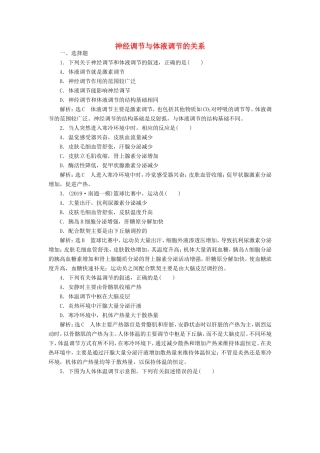 （江苏专版）高考生物一轮复习 课时跟踪检测（三十）神经调节与体液调节的关系（含解析）-人教版高三全册生物试题