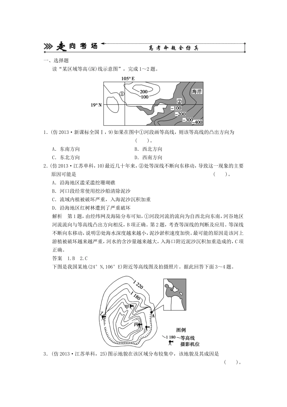 （新课标）高三地理三轮复习 三级排查走向考场训练题专题一 地球与地图_第1页