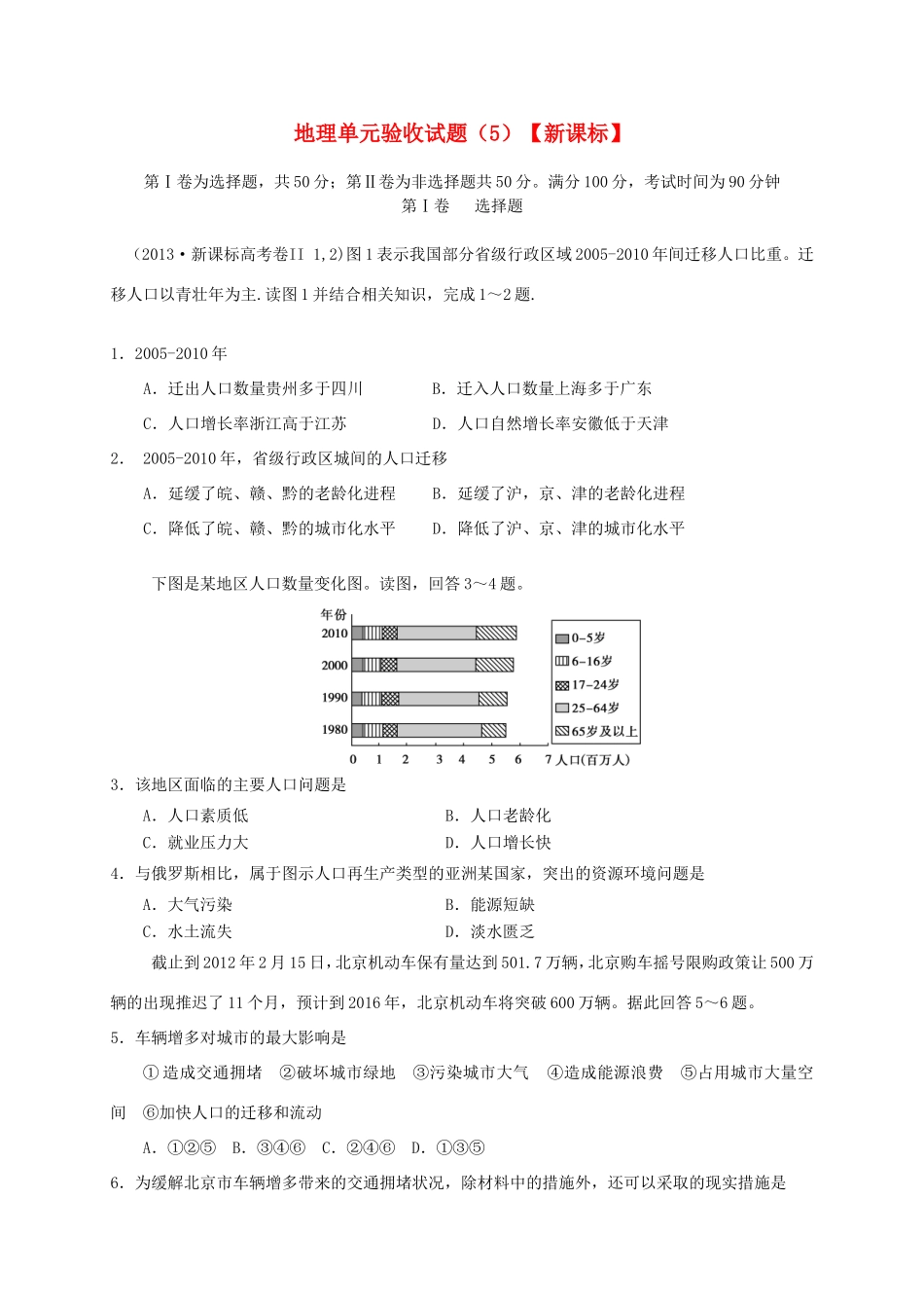 （新课标）高三地理上学期第五次月考试题_第1页