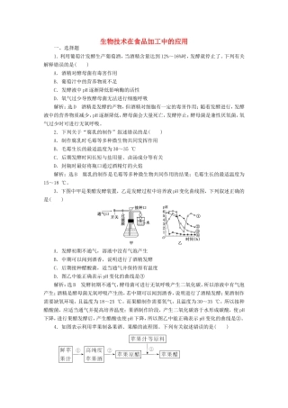 （江苏专版）高考生物一轮复习 课时跟踪检测（三十八）生物技术在食品加工中的应用（含解析）-人教版高三全册生物试题