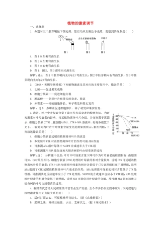 （江苏专版）高考生物一轮复习 课时跟踪检测（三十二）植物的激素调节（含解析）-人教版高三全册生物试题